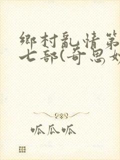 乡村乱情第二十七部(奇思妙想)