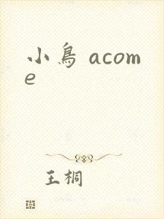 小鸟 acome