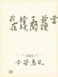 我给王爷当奶娘在线阅读