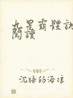 九星霸体诀在线阅读