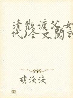 清欢渡父女(年代)全文阅读完整版