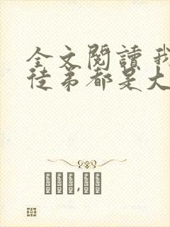全文阅读 我的徒弟都是大反派
