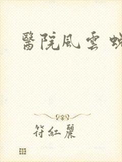 医院风云 蜕变