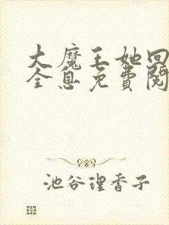 大魔王她回来了全息免费阅读