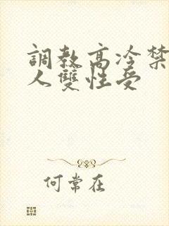 调教高冷禁欲美人双性受