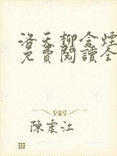 洛天柳含烟小说免费阅读全文封面