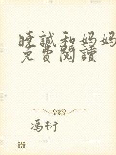 晓诚和妈妈小说免费阅读