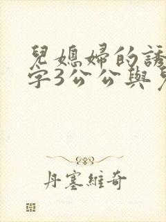 儿媳妇的诱惑中字3公公与儿媳妇