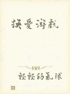 换爱游戏