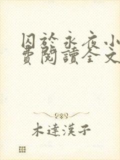 囚于永夜小说免费阅读全文最新章节更新时间封面