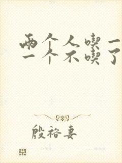 两个人吃一个奶一个不吃了