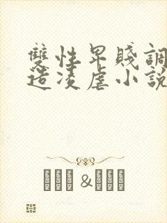 双性卑贱调教改造凌虐小说