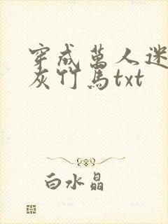 穿成万人迷的炮灰竹马txt