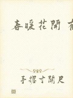 春暖花开 有你