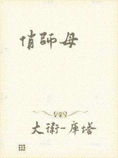 俏师母