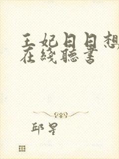 王妃日日想和离在线听书