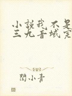小说我不是戏神三九音域完结