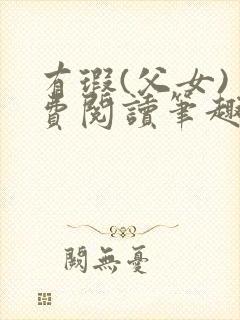 有瑕(父女)免费阅读笔趣阁