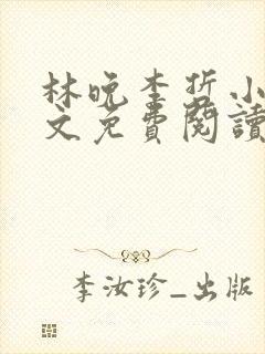 林晚李哲小说全文免费阅读封面