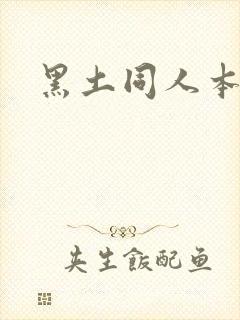 黑土同人本子