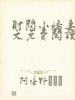 财阀小娇妻叔全文免费阅读