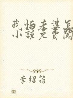 我怕老婆怎么了小说免费阅读封面