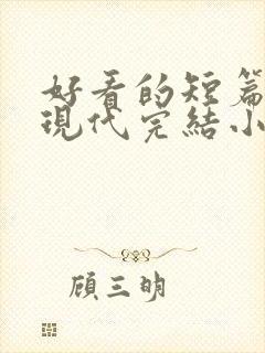 好看的短篇言情现代完结小说封面