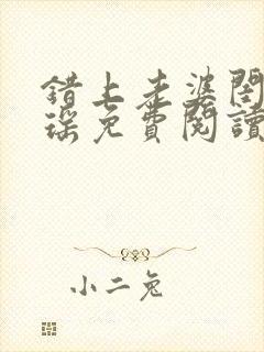 错上老婆闺蜜瑶瑶免费阅读小说封面