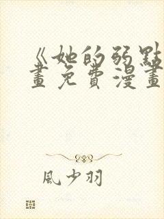 《她的弱点》漫画免费漫画下拉式