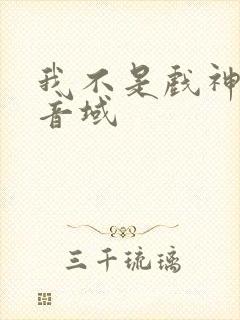我不是戏神三九音域