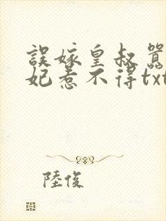 误嫁皇叔嚣张医妃惹不得txt下载