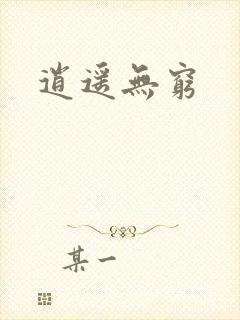 逍遥无穷