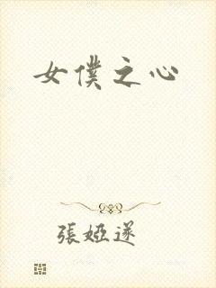女仆之心