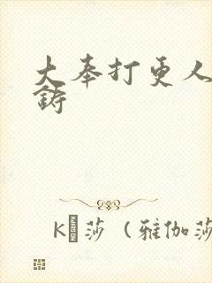 大奉打更人朱成铸封面