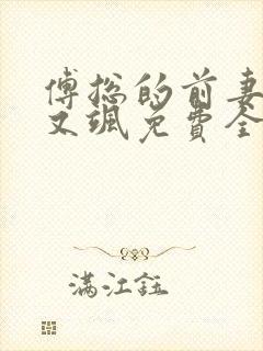 傅总的前妻又美又飒免费全文在线阅读