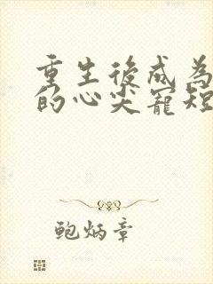重生后成为皇叔的心尖宠短剧封面