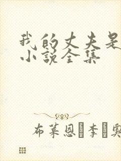 我的丈夫是只狗小说全集封面