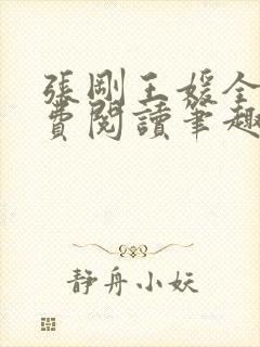 张刚王媛全文免费阅读笔趣阁