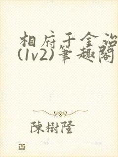 相府千金治病记(1v2)笔趣阁