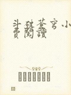 斗破苍穹小说免费阅读封面