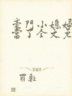 豪门小媳妇我不当了全文免费阅读