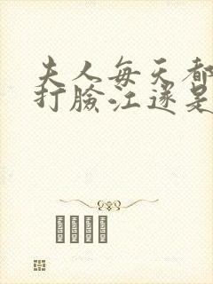 夫人每天都在线打脸江遂是谁
