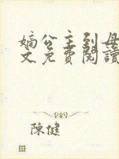 嫡公主到母狗全文免费阅读最新章节封面