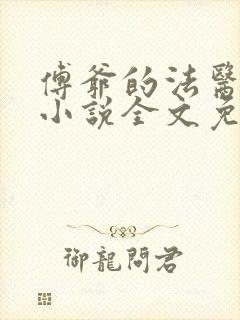 傅爷的法医娇妻小说全文免费阅读