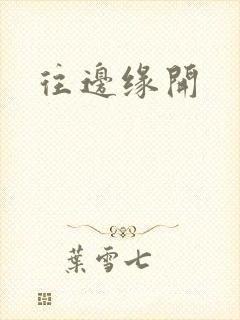 往边缘开
