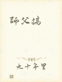 师父搞