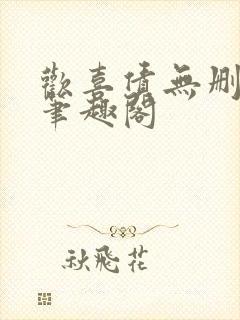 欢喜债无删减 笔趣阁封面