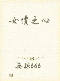 女仆之心