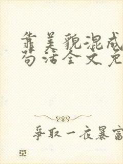 靠美貌混成幼崽苟活全文免费阅读