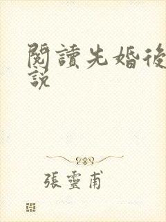 阅读先婚后爱小说